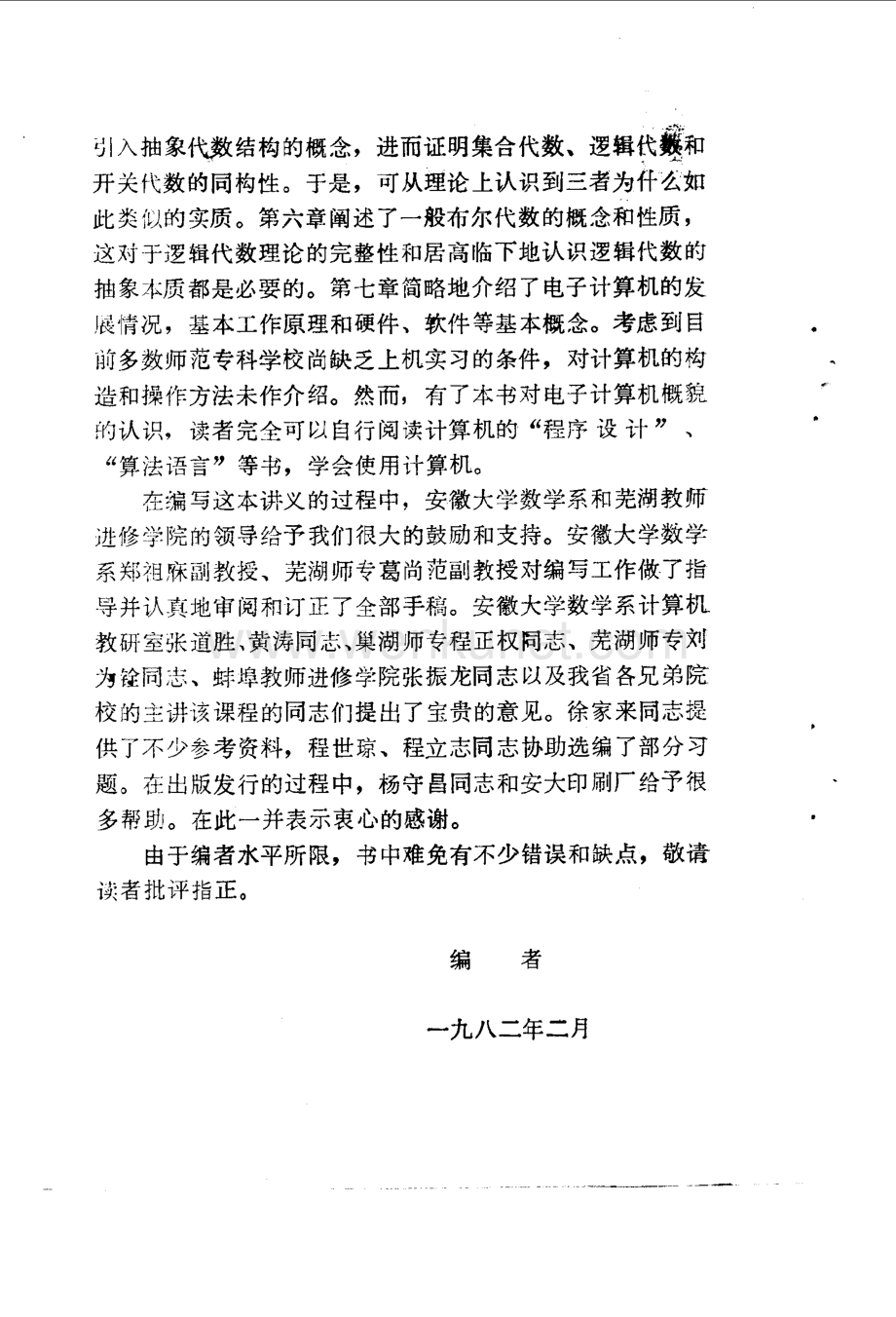 1982 逻辑代数与电子计算机_10069015.pdf_第1页