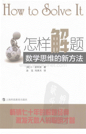2011.11 怎样解题数学思维的新方法-12977278.pdf
