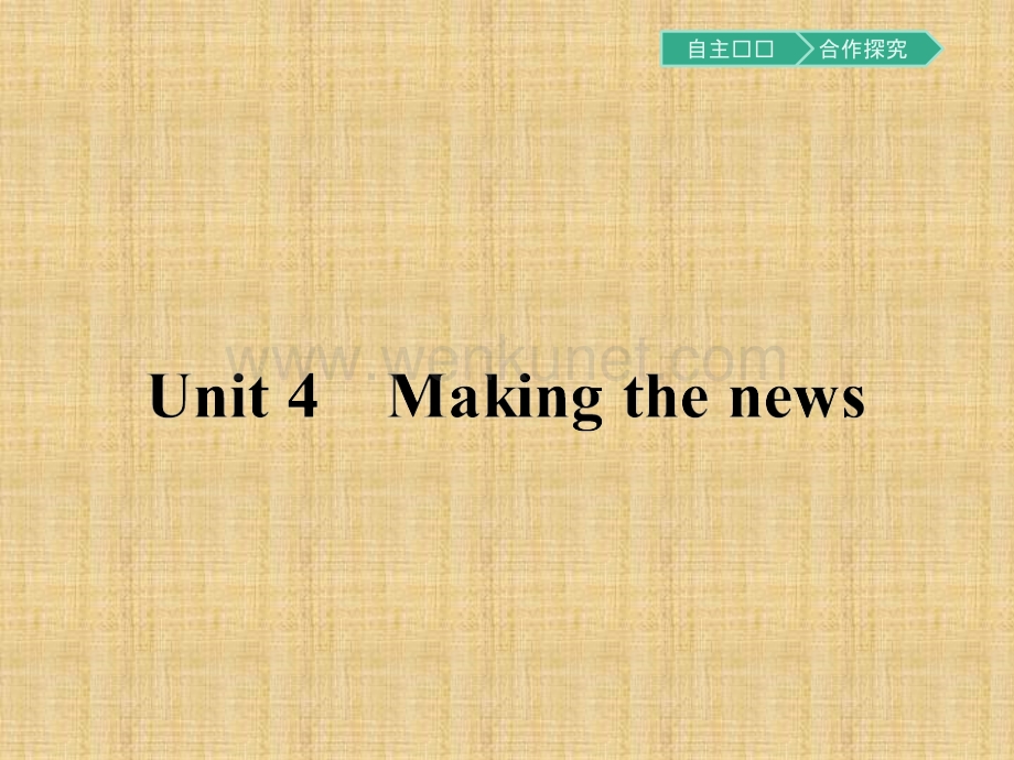 【金牌学案】英语人教版必修5课件：unit4makingthenews1.ppt_第1页