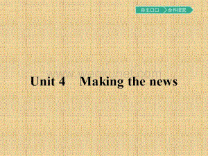 【金牌学案】英语人教版必修5课件：unit4makingthenews1.ppt