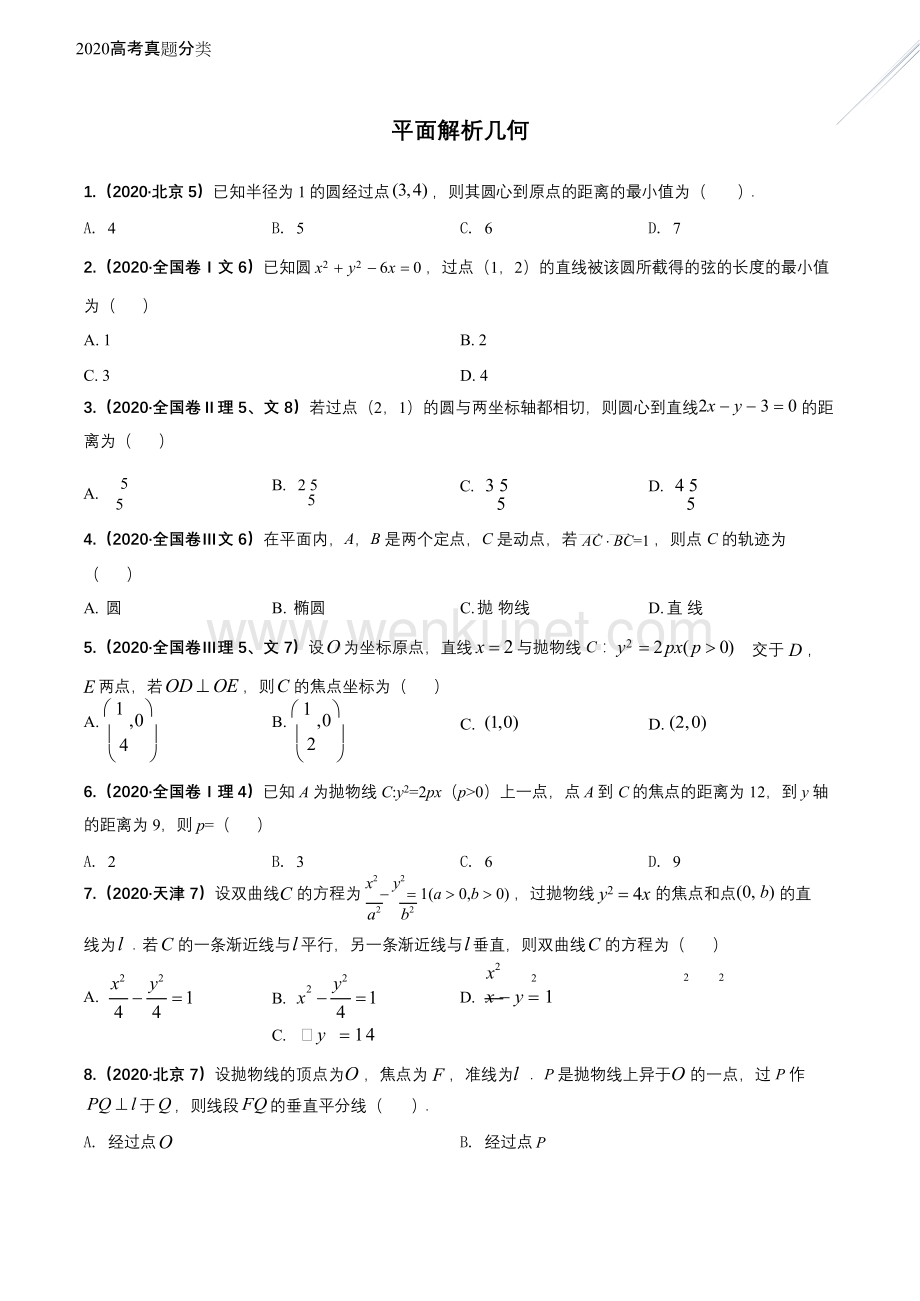 2020年高考数学试题分类汇编08平面解析几何.docx_第1页