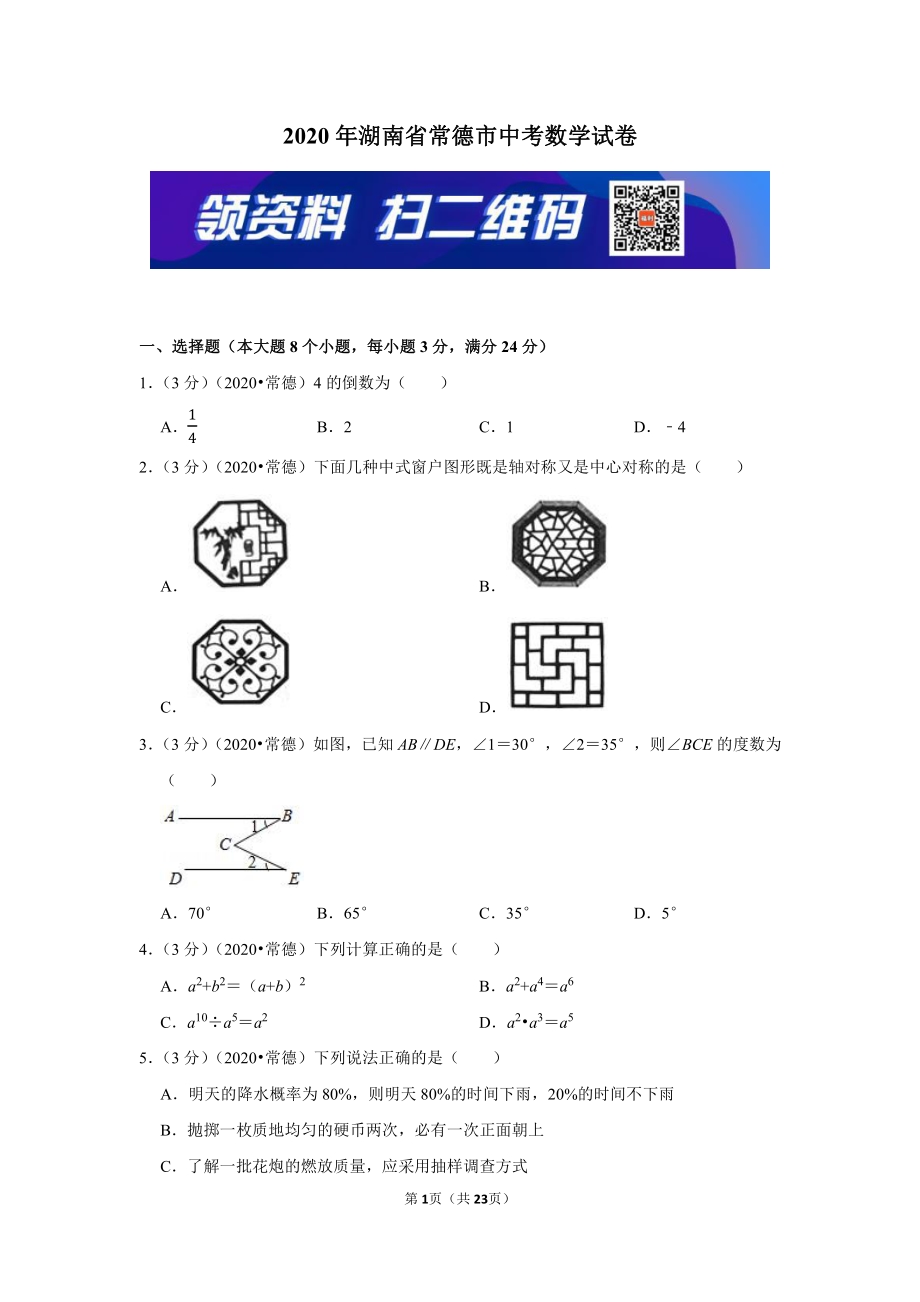 2020年湖南省常德市中考数学试卷.pdf_第1页