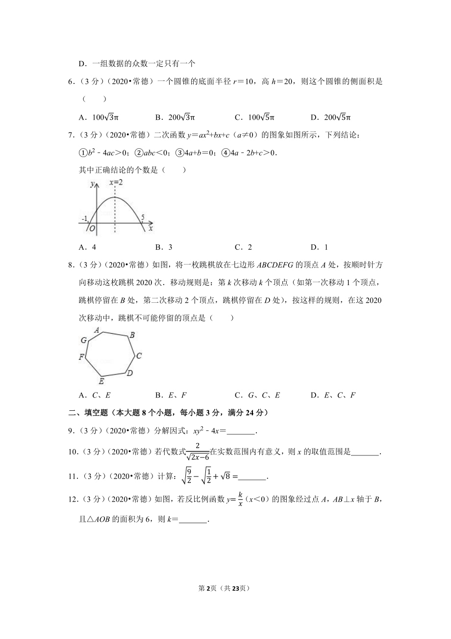 2020年湖南省常德市中考数学试卷.pdf_第2页