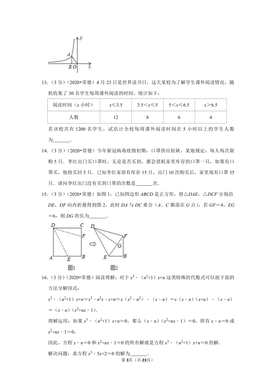 2020年湖南省常德市中考数学试卷.pdf_第3页