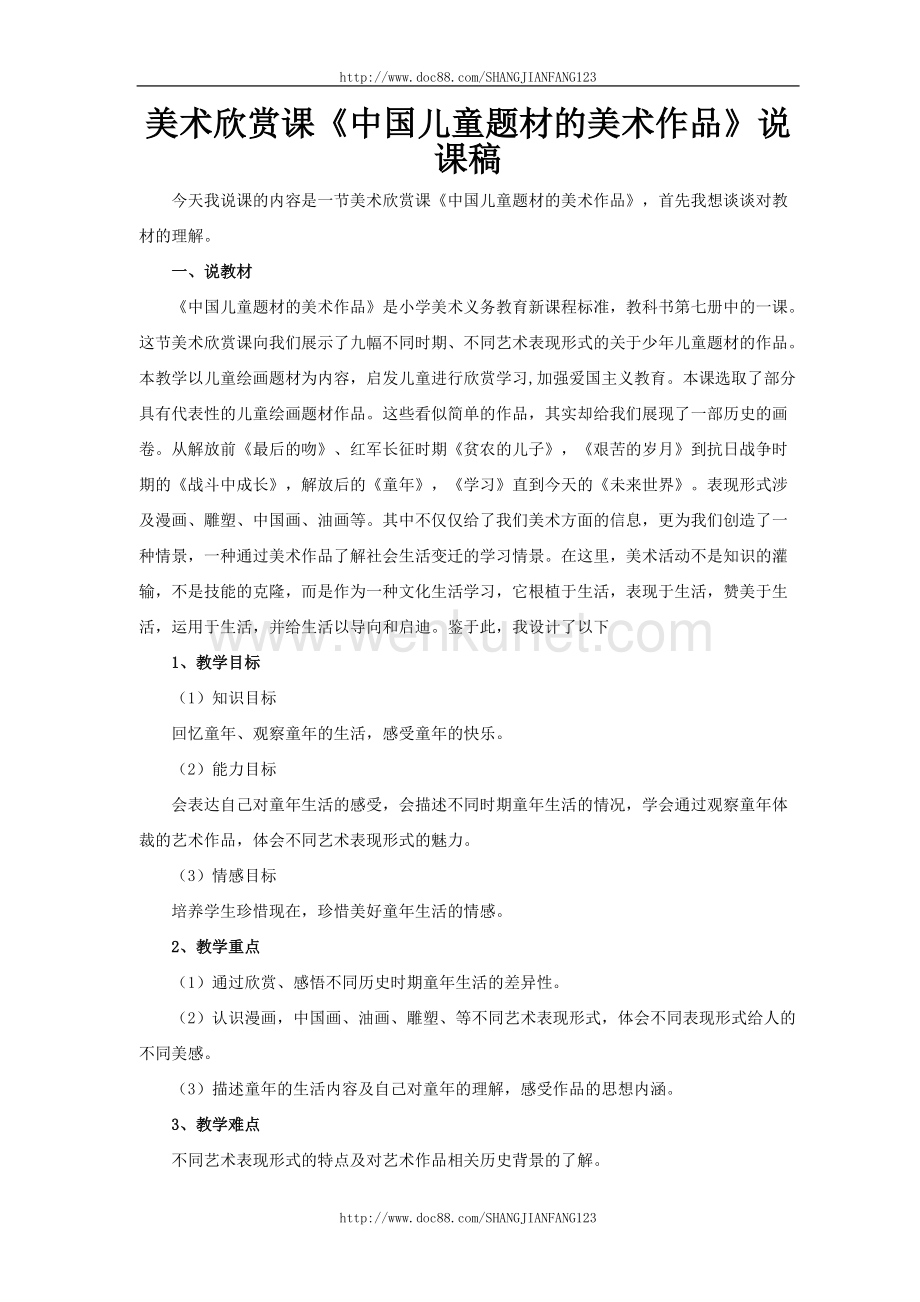 中国儿童题材的美术作品说课稿.doc_第1页