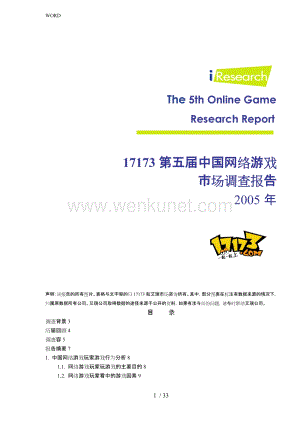 17173第五届中国网络游戏市场调查报告.doc