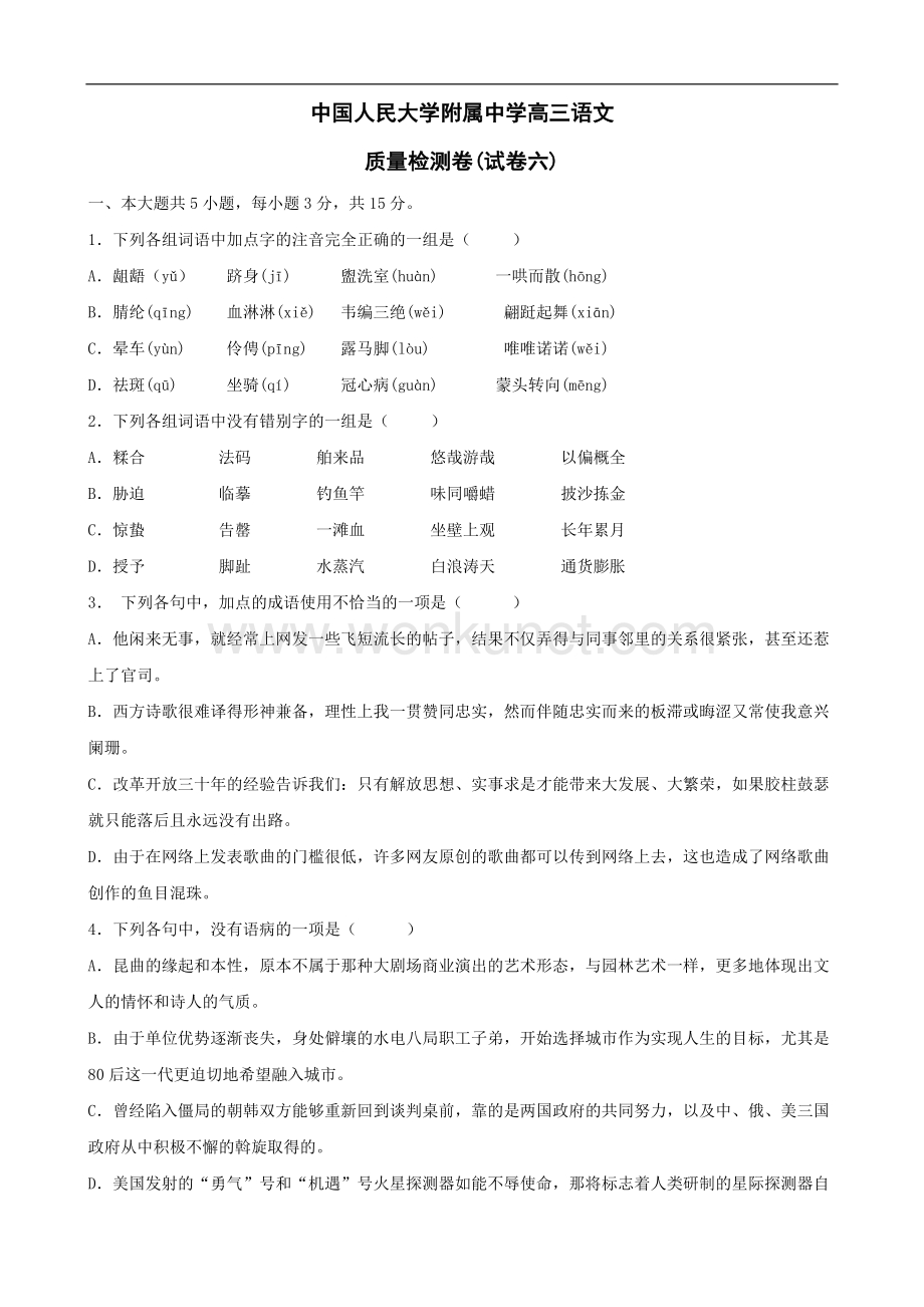 中国人民大学附属中学高三语文质量检测卷(试卷六).doc_第1页