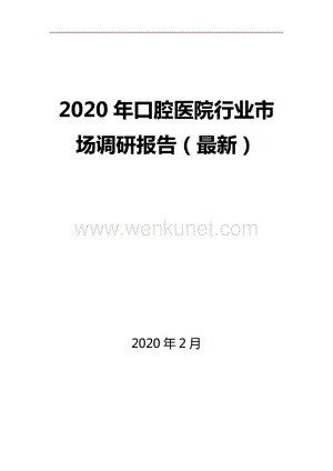 2020年口腔医院行业市场调研报告(最新).pdf