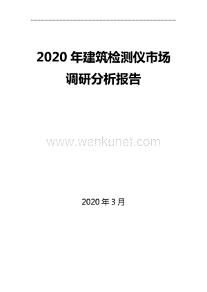 2020年建筑检测仪市场调研分析报告..pdf