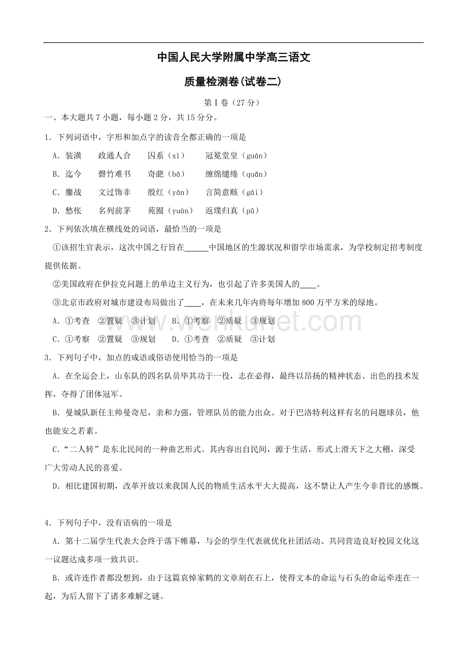 中国人民大学附属中学高三语文质量检测卷(试卷二).doc_第1页