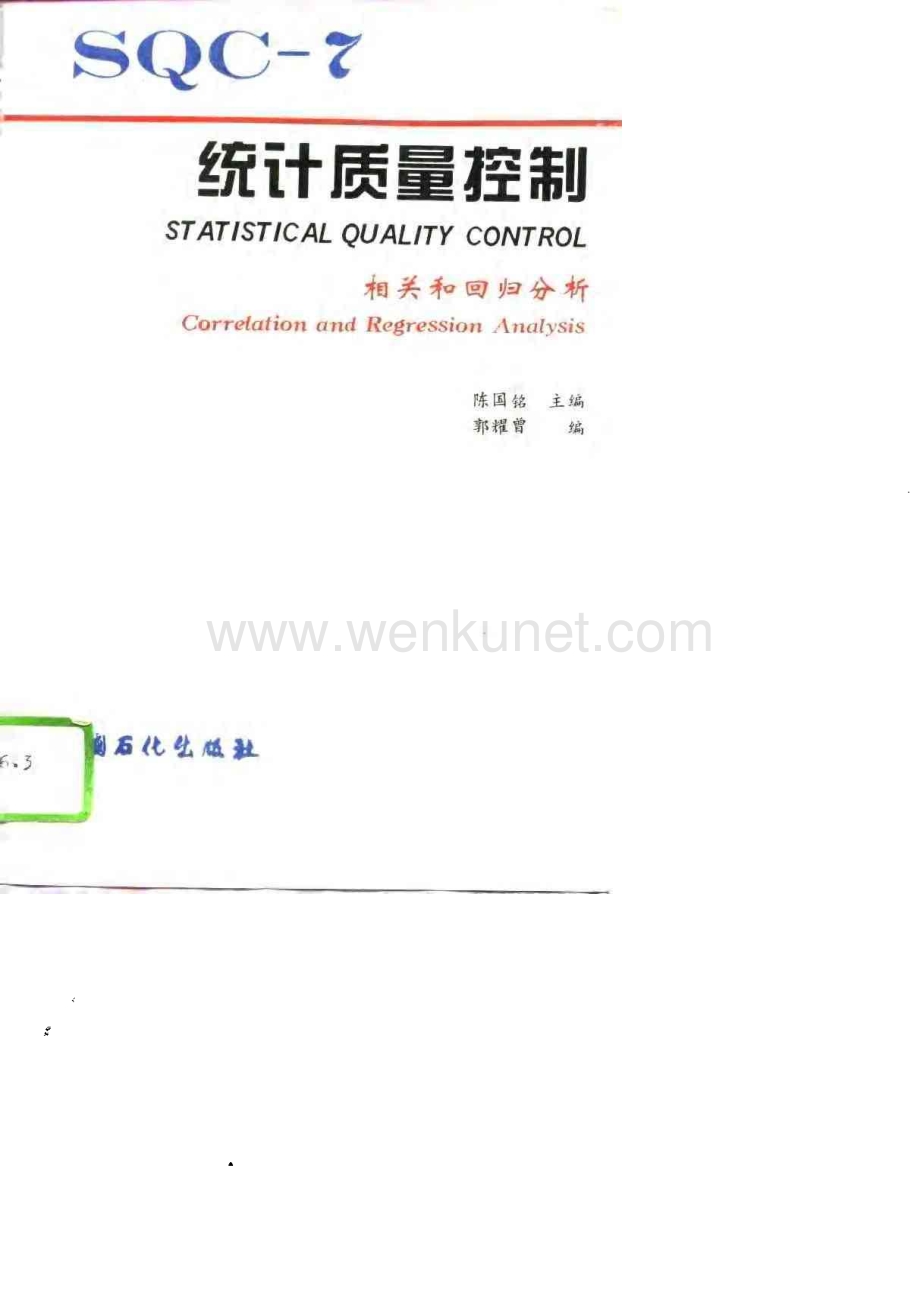 某某公司SQC-7统计质量控制 相关和回归分析.PDF_第1页