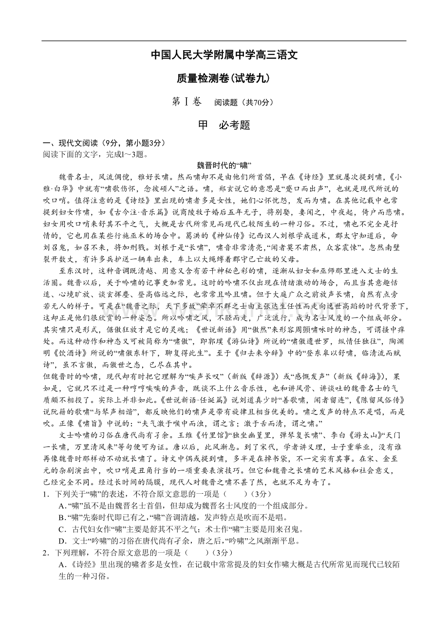 中国人民大学附属中学高三语文质量检测卷(试卷九).doc_第1页