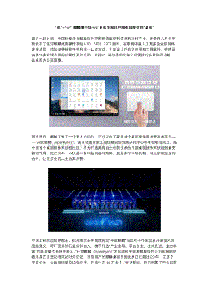 “面”+“云” 麒麟携手华云让更多中国用户拥有科技信创“桌面”