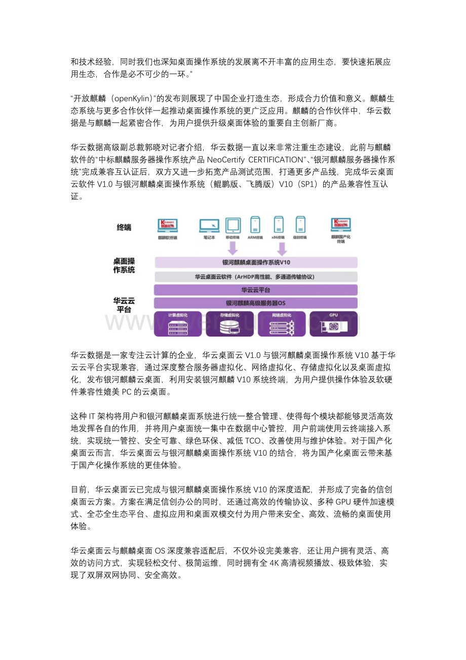 “面”+“云” 麒麟携手华云让更多中国用户拥有科技信创“桌面”_第2页