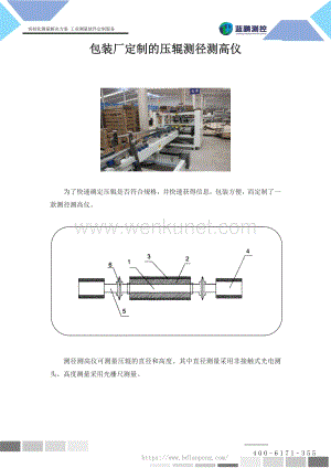 包装厂定制的压辊测径测高仪.pdf