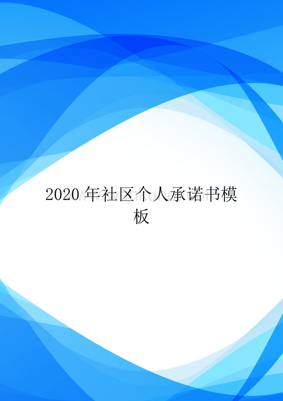 2020年社区个人承诺书模板.doc_第1页