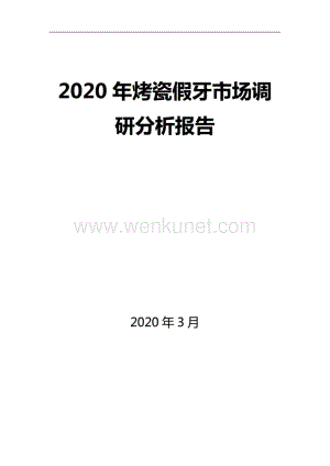 2020年烤瓷假牙市场调研分析报告..pdf