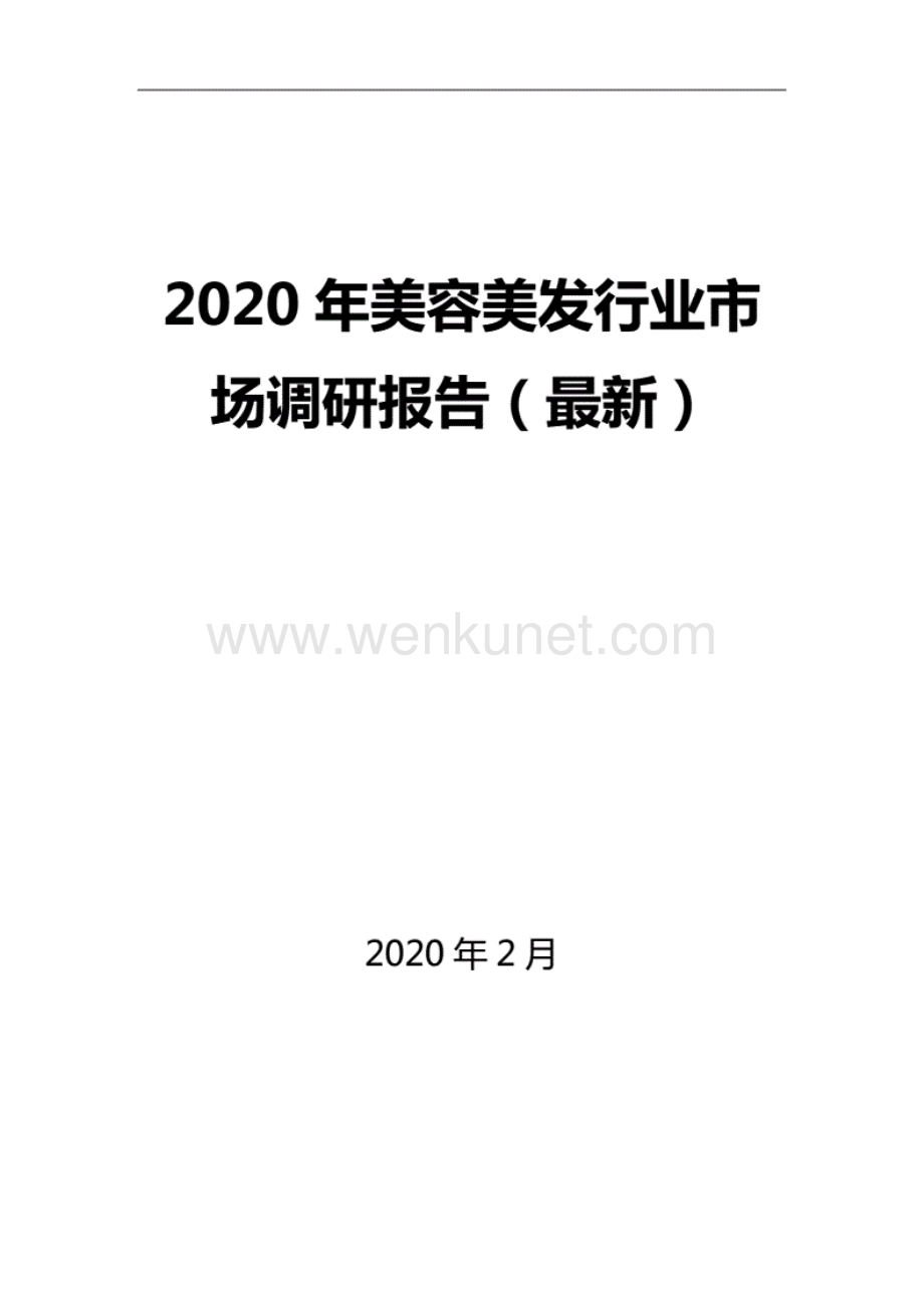 2020年美容美发行业市场调研报告(最新).pdf_第1页