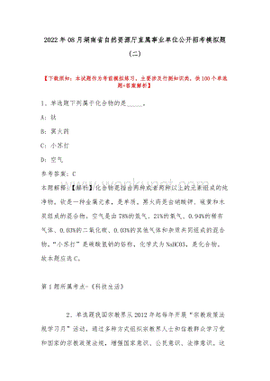 2022年08月湖南省自然资源厅直属事业单位公开招考模拟题(带答案).docx