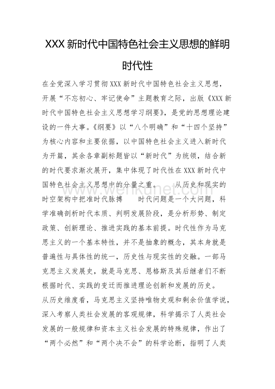 XXX新时代中国特色社会主义思想的鲜明时代性.doc_第1页