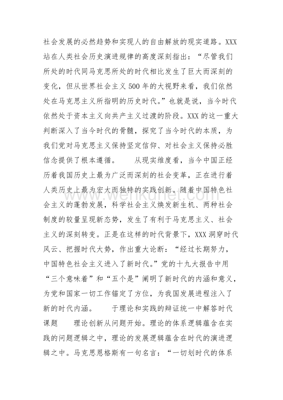 XXX新时代中国特色社会主义思想的鲜明时代性.doc_第2页