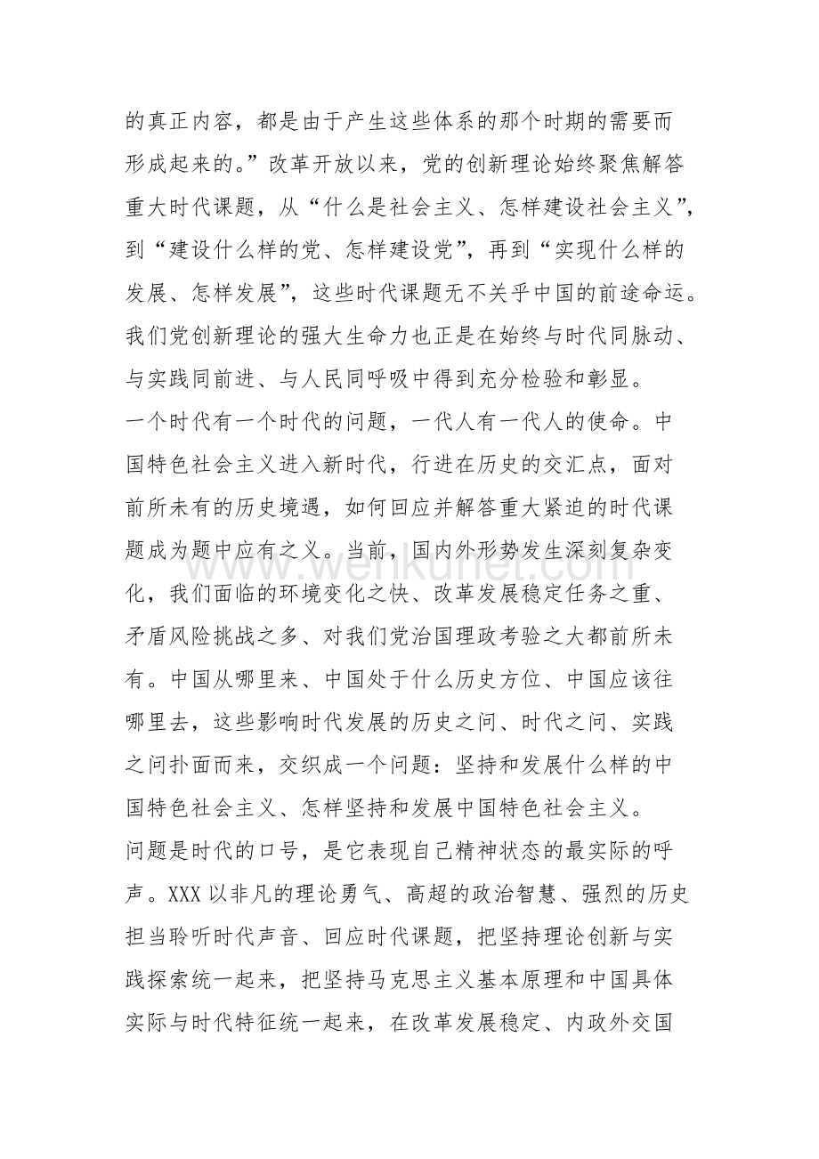 XXX新时代中国特色社会主义思想的鲜明时代性.doc_第3页