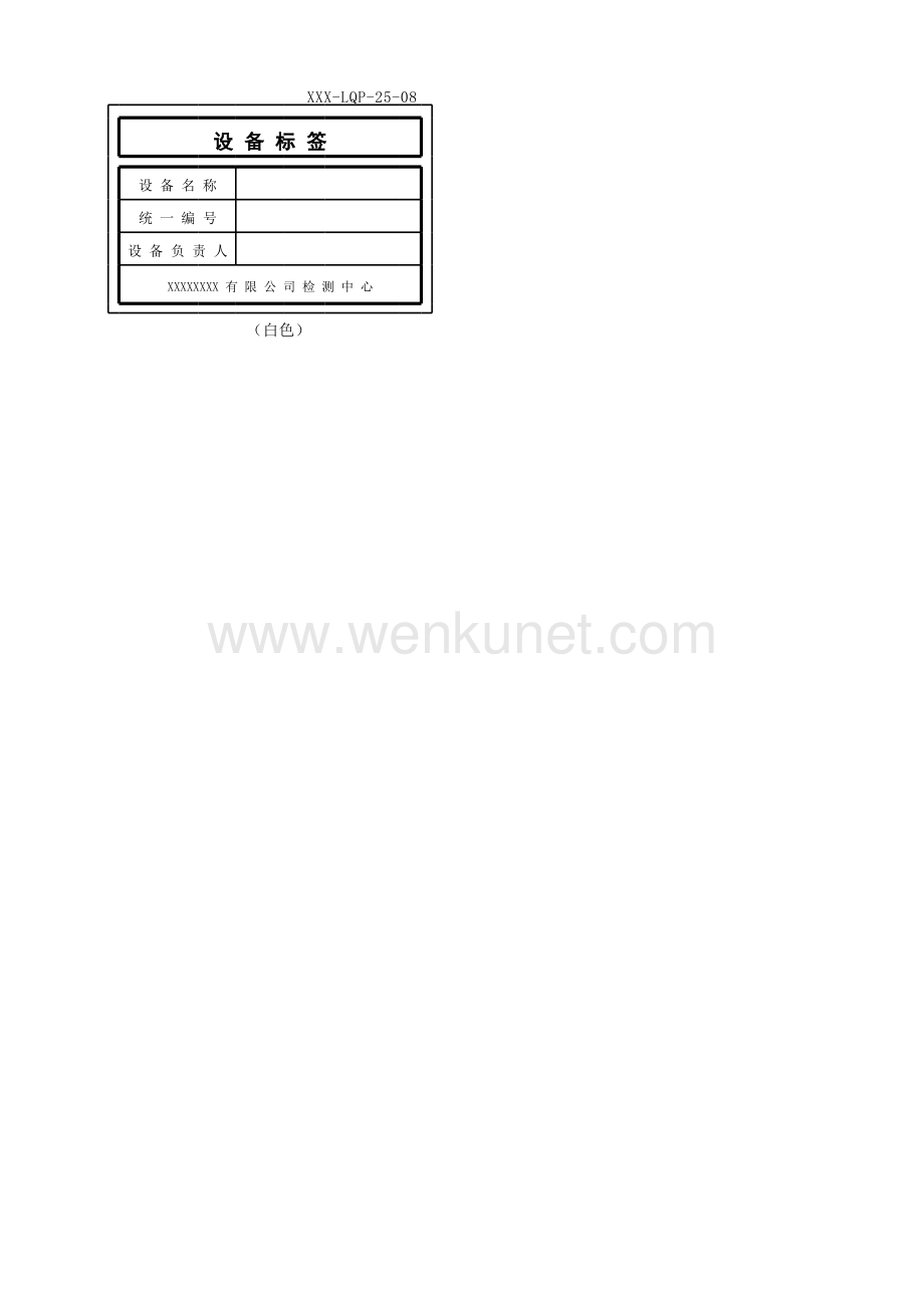 25 设备管理程序-记录表格XXX-LQP-25-08 设备标识卡（设备标签）.xlsx_第1页