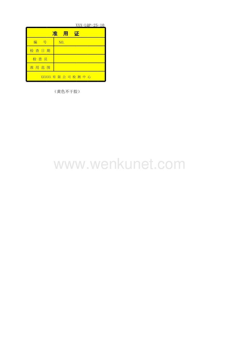 25 设备管理程序-记录表格XXX-LQP-25-10 设备标识卡（准用证）.xlsx_第1页