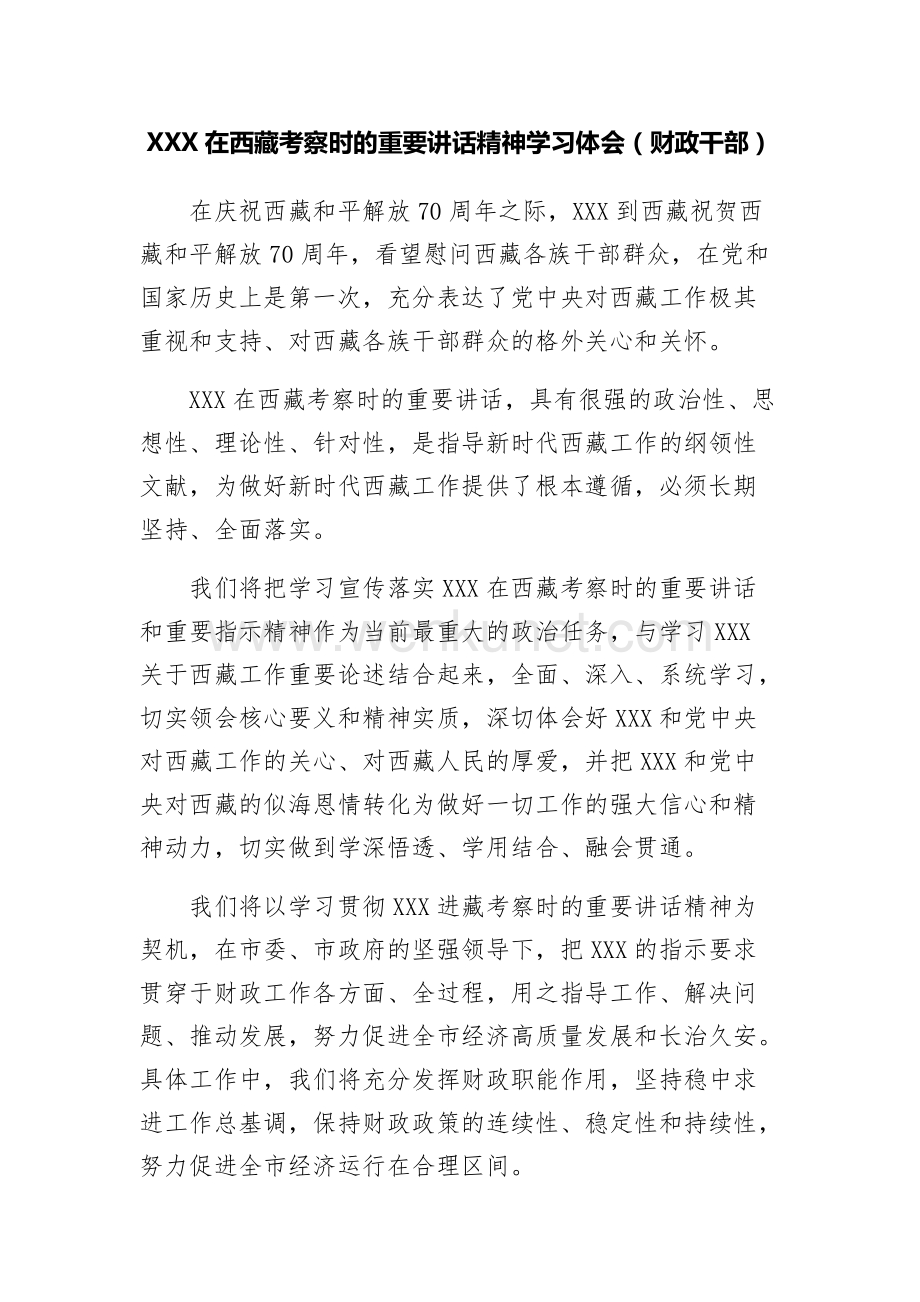 学习西藏考察重要讲话精神心得体会、研讨发言5篇.docx_第2页