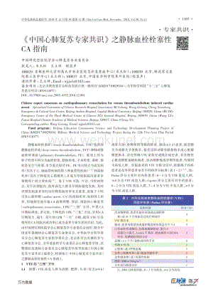 《中国心肺复苏专家共识》之静脉血栓栓塞性CA指南.pdf