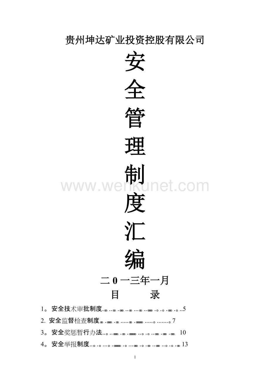 贵州坤达矿业集团公司安全管理制度汇编.doc_第1页