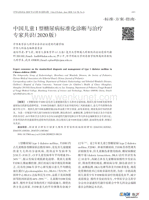 中国儿童1型糖尿病标准化诊断与治疗专家共识（2020版）.pdf