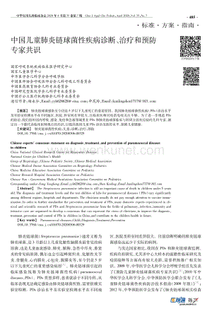 中国儿童肺炎链球菌性疾病诊断、治疗和预防专家共识.pdf