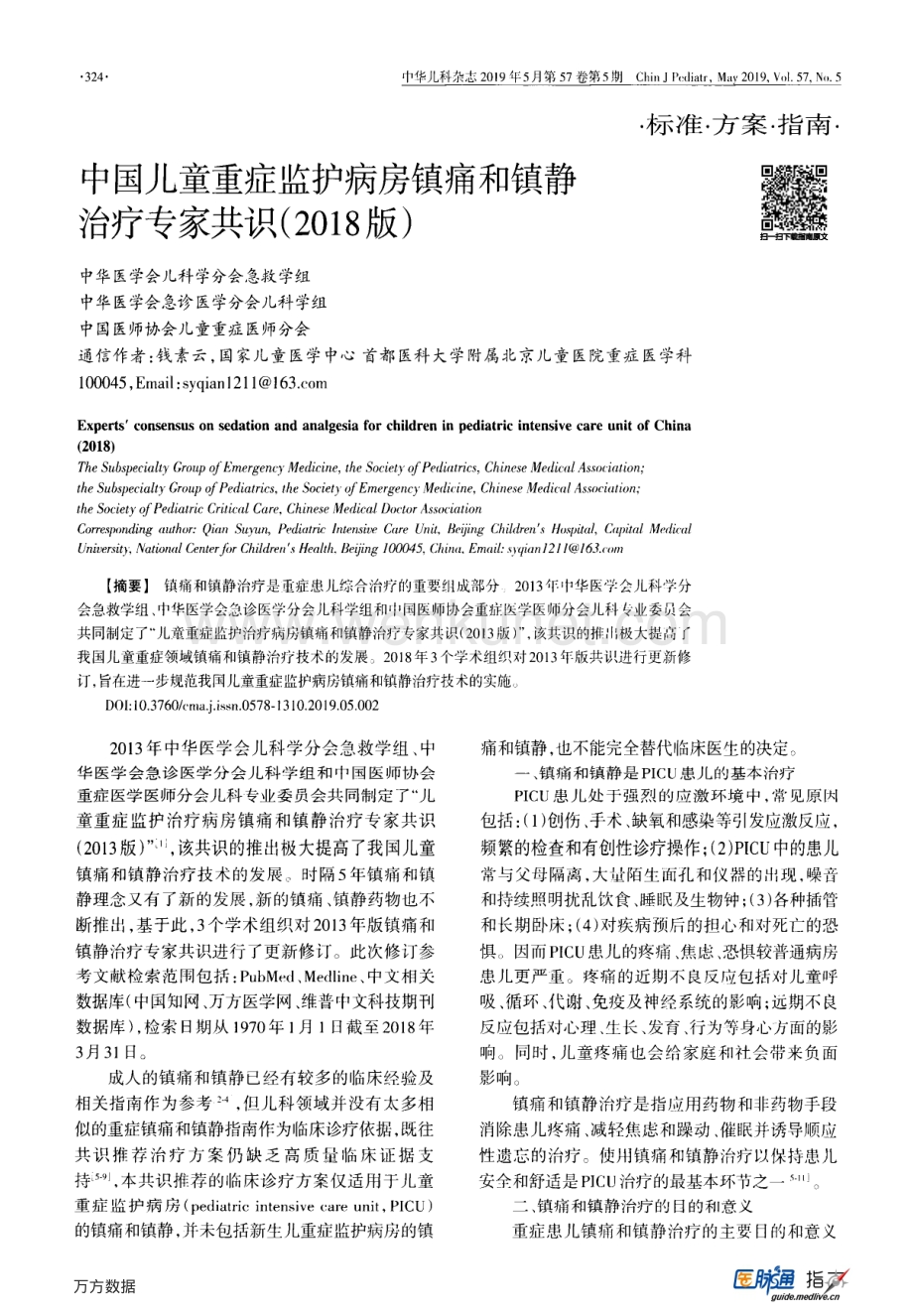 中国儿童重症监护病房镇痛和镇静治疗专家共识（2018版）.pdf_第1页