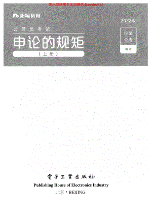 20申论的规矩（上册）.pdf