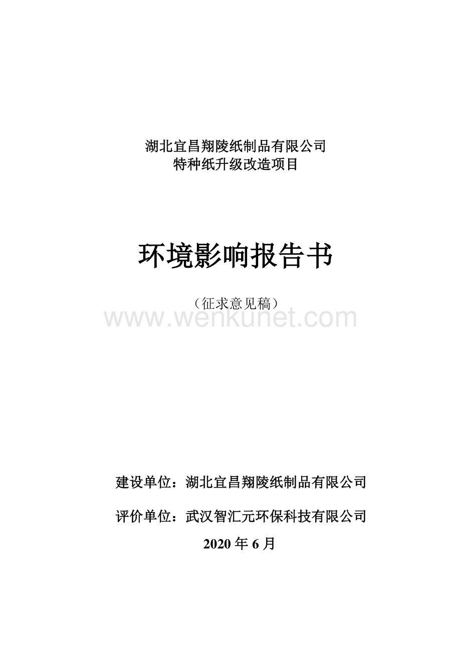 湖北宜昌翔陵纸制品有限公司特种纸升级改造项目环境影响报告书.pdf_第1页