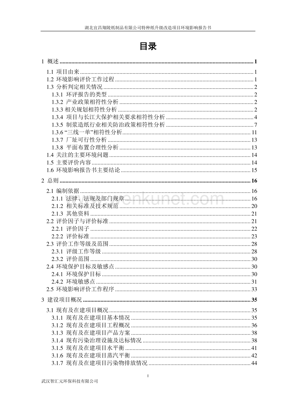 湖北宜昌翔陵纸制品有限公司特种纸升级改造项目环境影响报告书.pdf_第2页