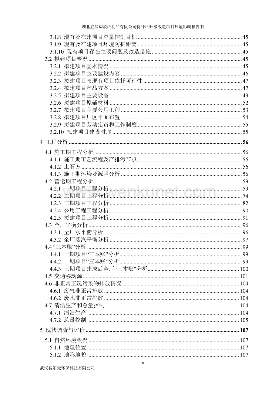 湖北宜昌翔陵纸制品有限公司特种纸升级改造项目环境影响报告书.pdf_第3页