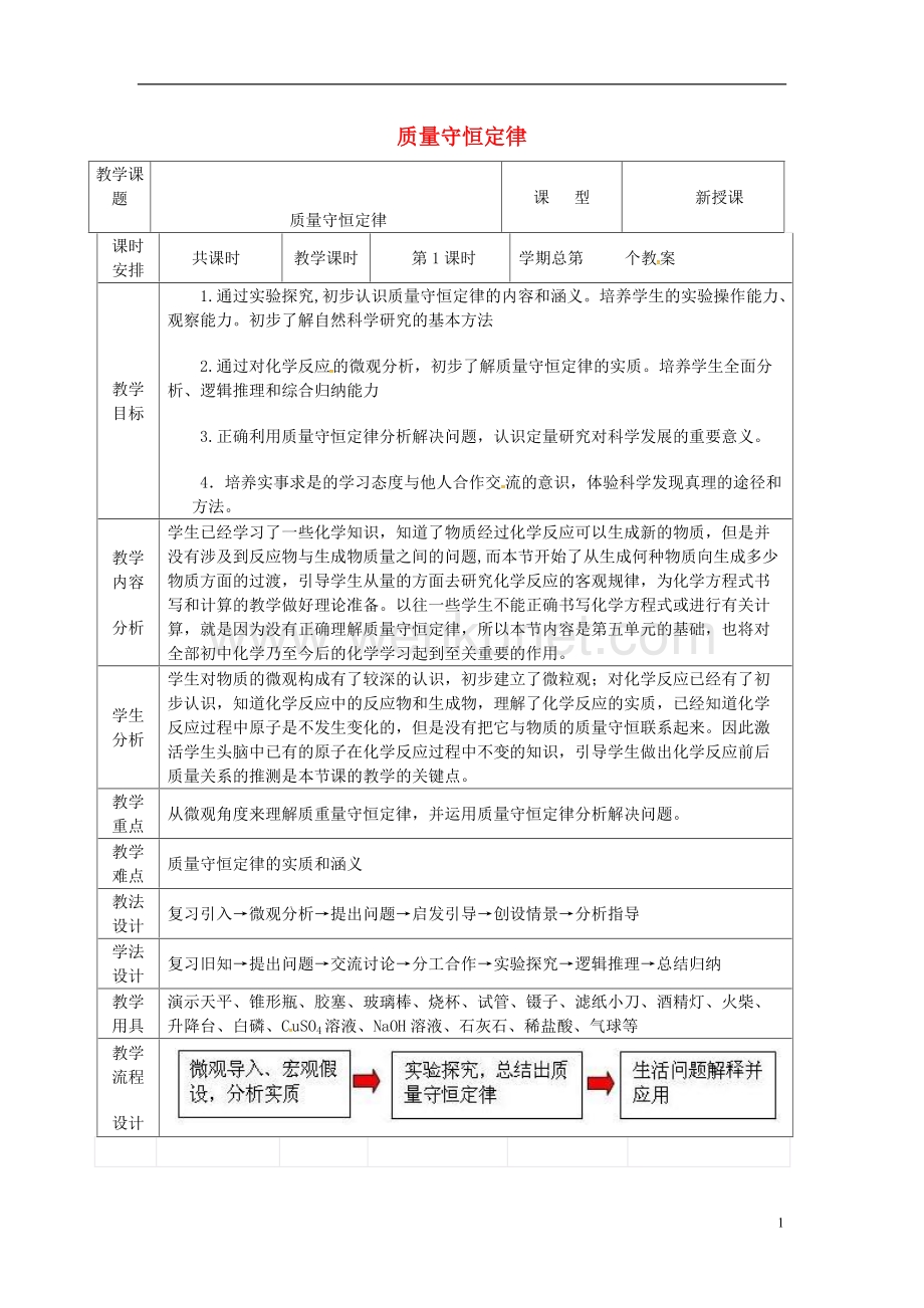 江西省修水县中考物理质量守恒定律复习教案.doc_第1页