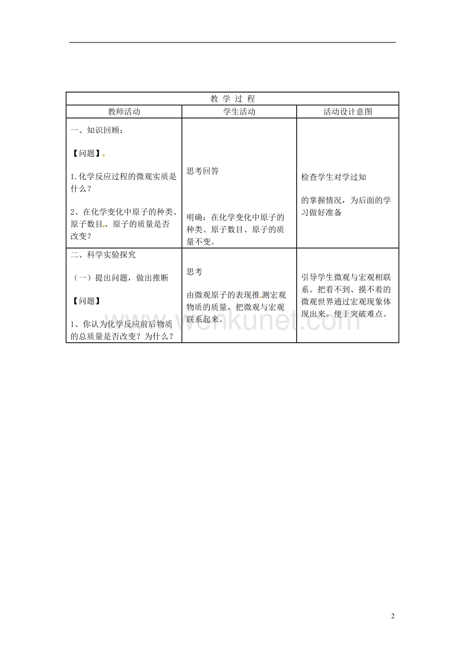 江西省修水县中考物理质量守恒定律复习教案.doc_第2页