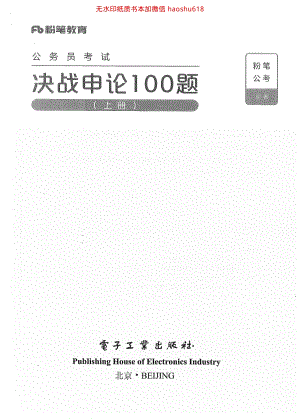 决战申论100题（上册）.pdf