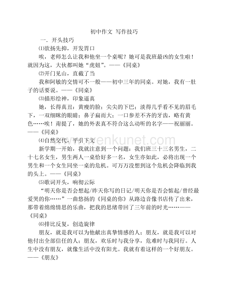 初中语文写作写作专项指导 写作写作技巧专项指导PPT课件 初中写作-写作技巧.doc_第1页