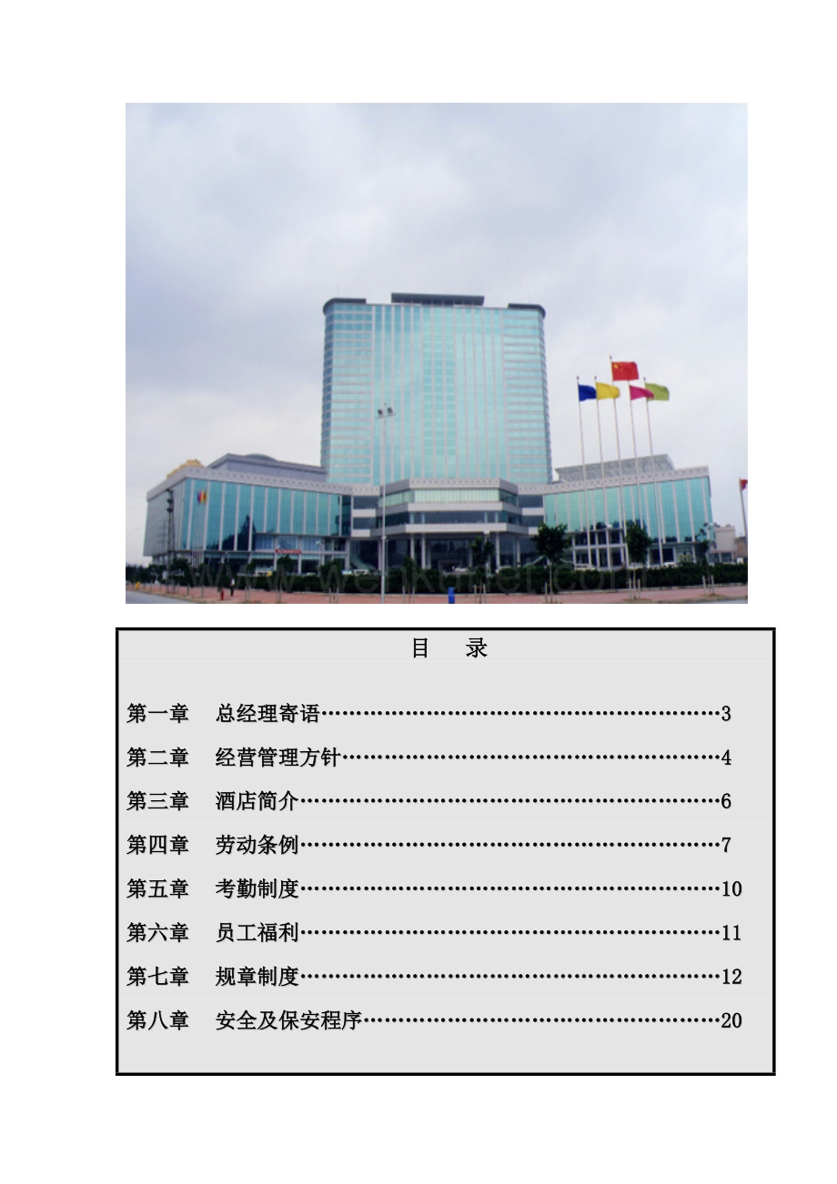 龙泉酒店 员工手册.doc_第2页