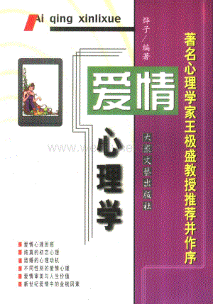 心理学大众心理学丛书 03 爱情心理学.pdf
