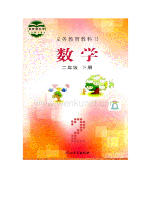小学二年级下册数学冀教版电子课本.pdf