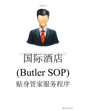 国际酒店贴身管家服务程序(Butler SOP) —Butler020 请勿打扰房的服务程序.doc