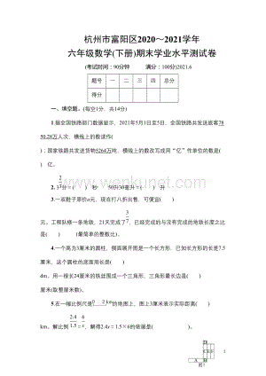 杭州市富阳区2020～2021学年六年级数学(下册)期末学业水平测试卷.doc