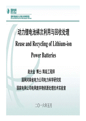 赵光金-动力锂电池梯次利用与回收处理.pdf