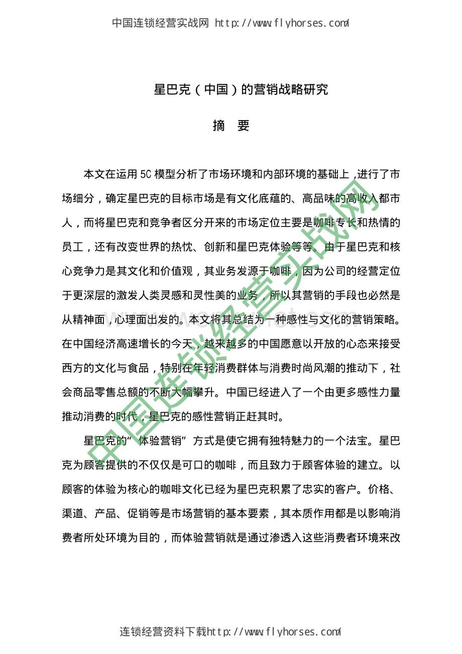 星巴克 中国的营销战略研究P107.pdf_第1页