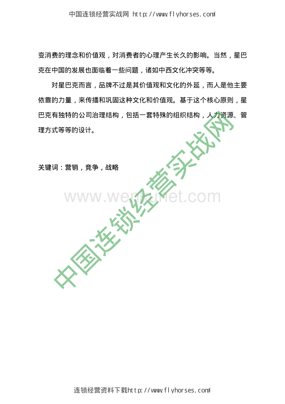 星巴克 中国的营销战略研究P107.pdf_第2页